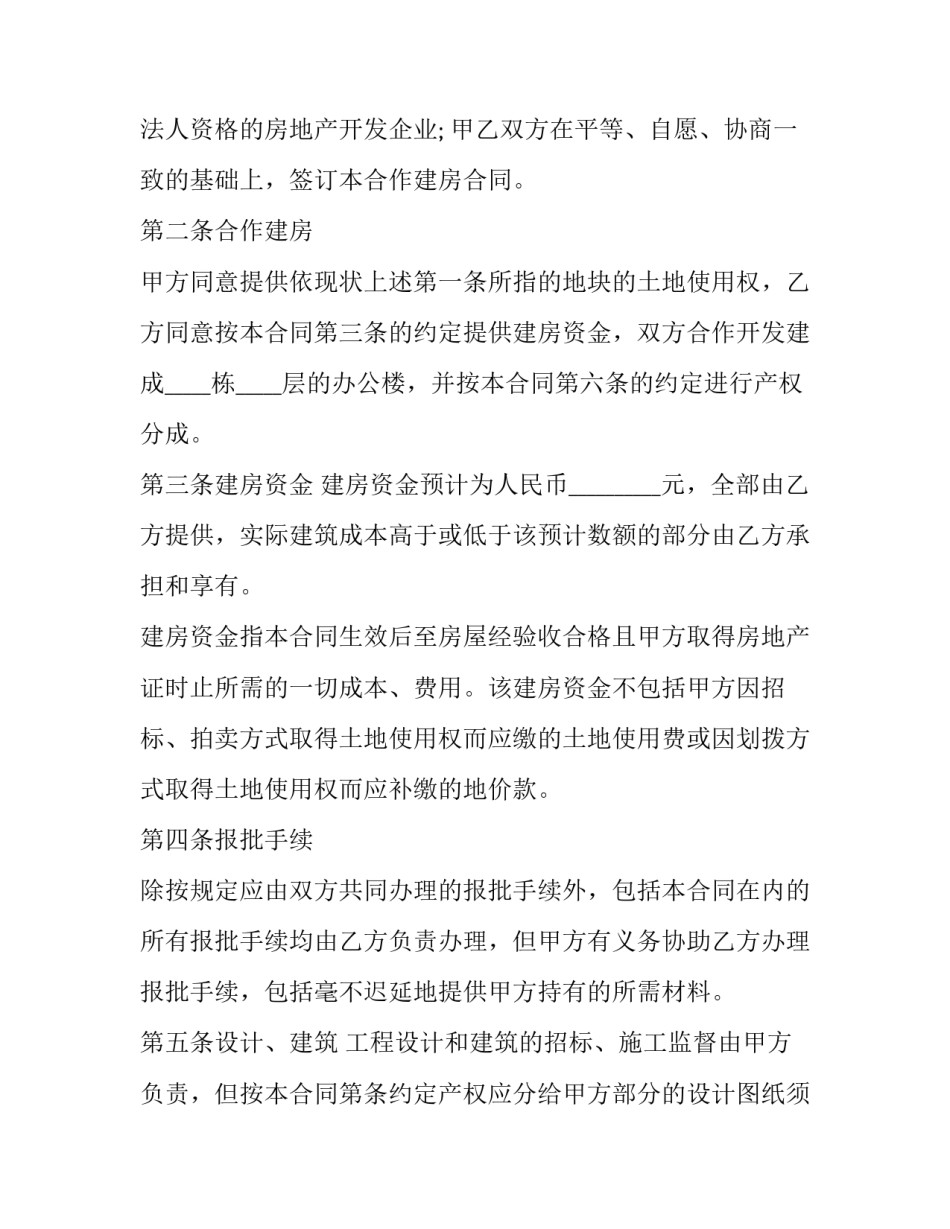 2023年合作建房合同书(二十一篇)_第2页