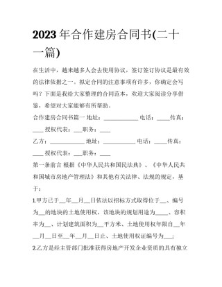 2023年合作建房合同书(二十一篇)