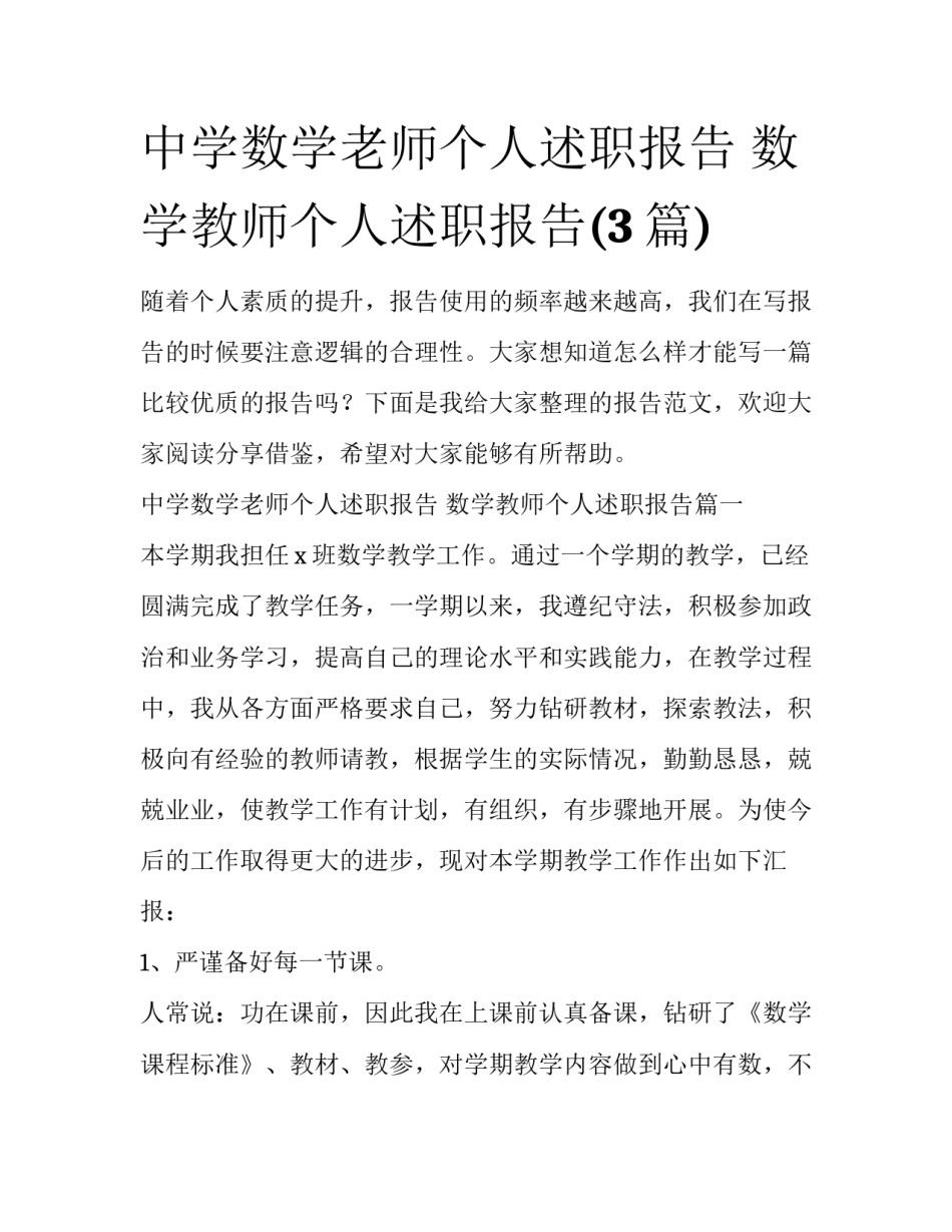 中学数学老师个人述职报告 数学教师个人述职报告(3篇)_第1页
