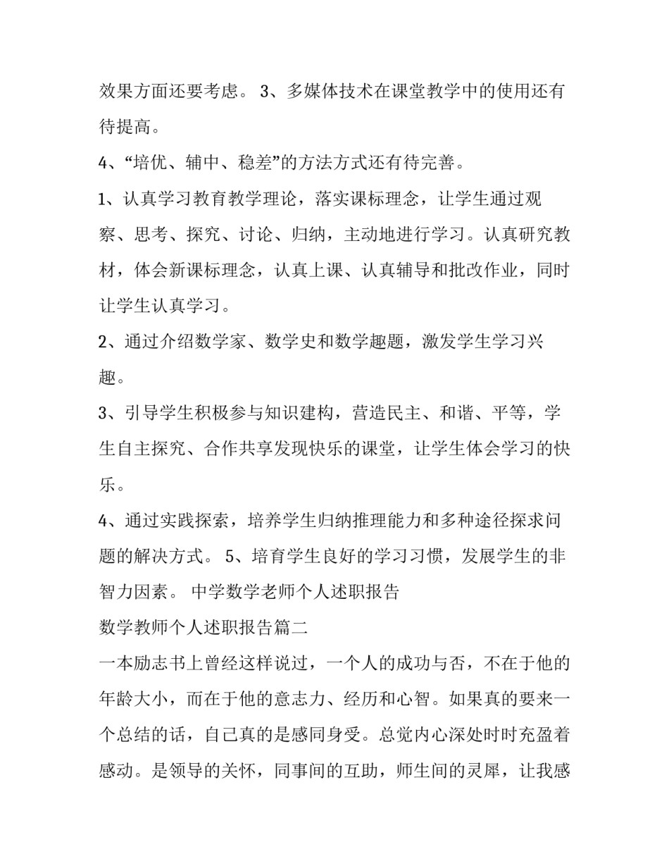 中学数学老师个人述职报告 数学教师个人述职报告(3篇)_第3页
