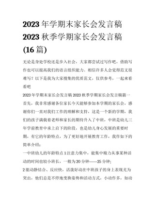 2023年学期末家长会发言稿 2023秋季学期家长会发言稿(16篇)