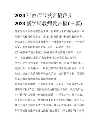2023年教师节发言稿范文 2023新学期教师发言稿(三篇)