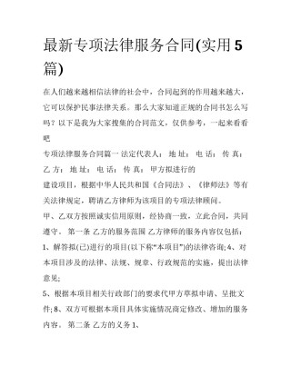 最新专项法律服务合同(实用5篇)