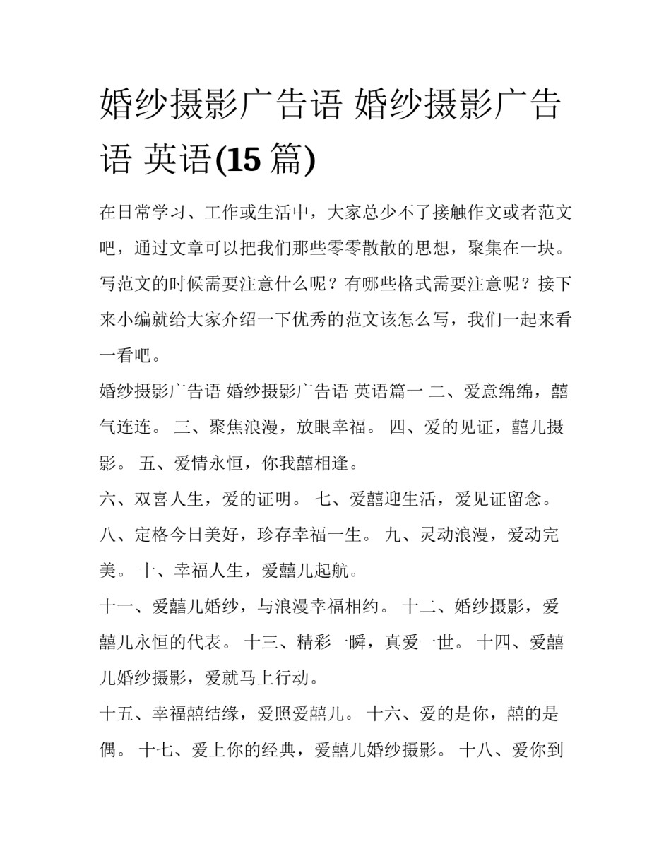 婚纱摄影广告语 婚纱摄影广告语 英语(15篇)_第1页