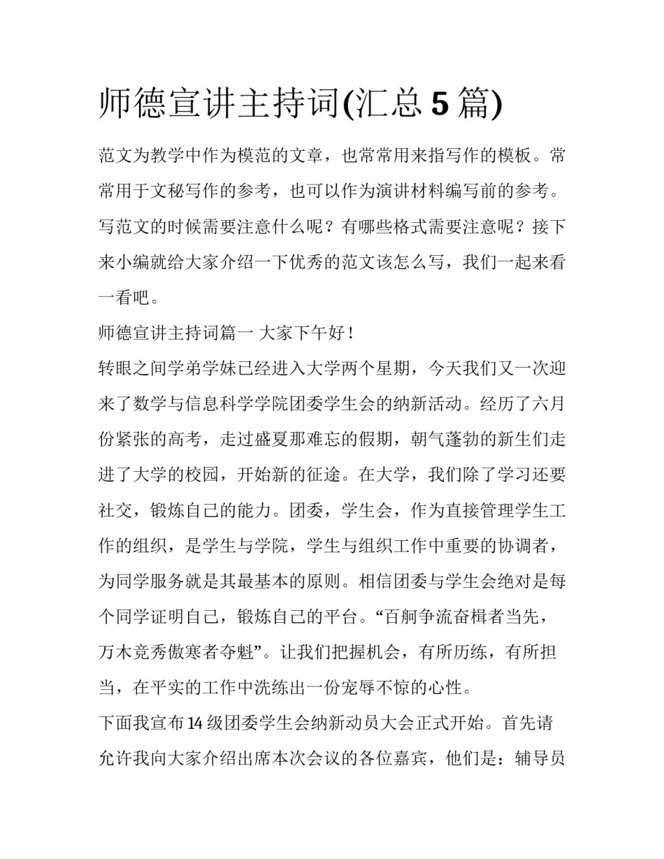 师德宣讲主持词(汇总5篇)_第1页