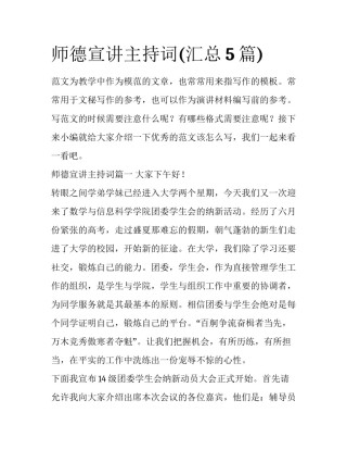 师德宣讲主持词(汇总5篇)