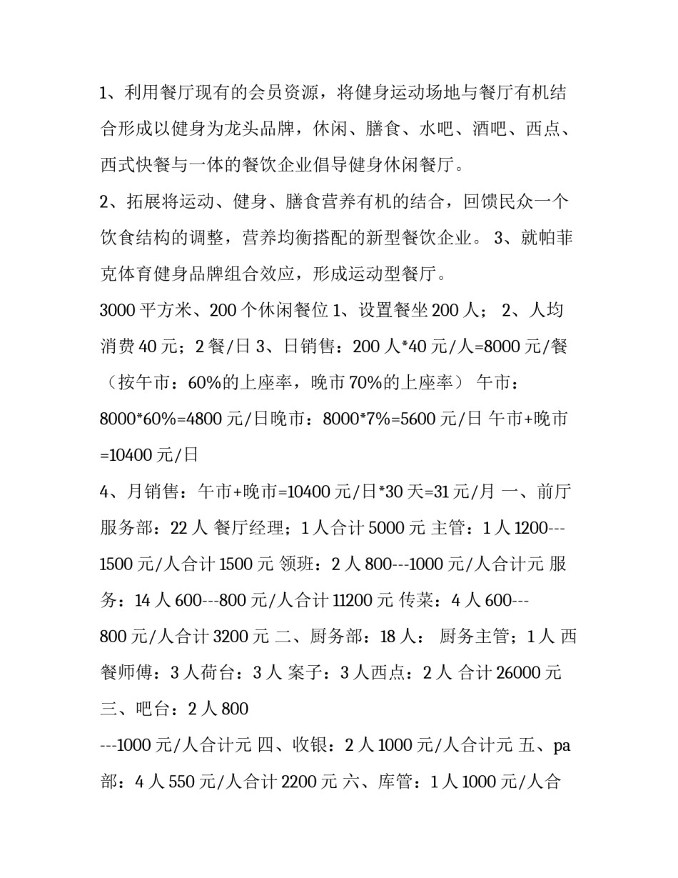 2023年休闲餐饮商业计划书 2023年休闲餐饮商业计划书下载(4篇)_第3页