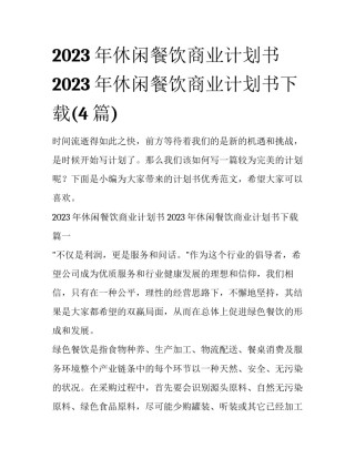 2023年休闲餐饮商业计划书 2023年休闲餐饮商业计划书下载(4篇)
