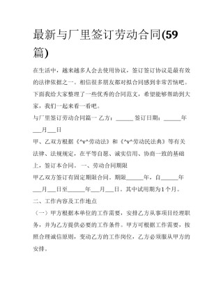 最新与厂里签订劳动合同(59篇)