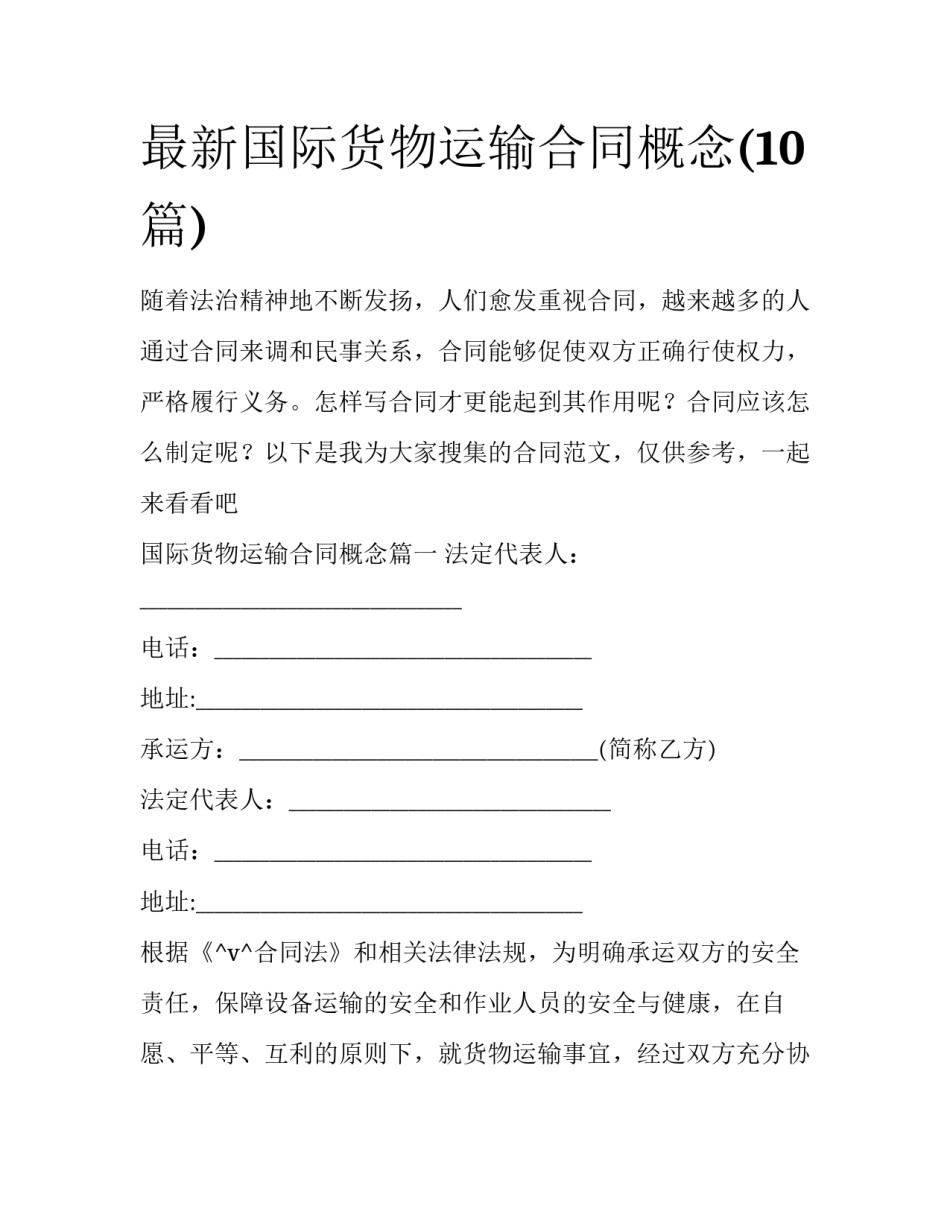 最新国际货物运输合同概念(10篇)_第1页