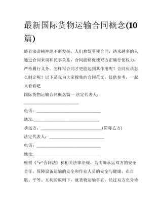 最新国际货物运输合同概念(10篇)