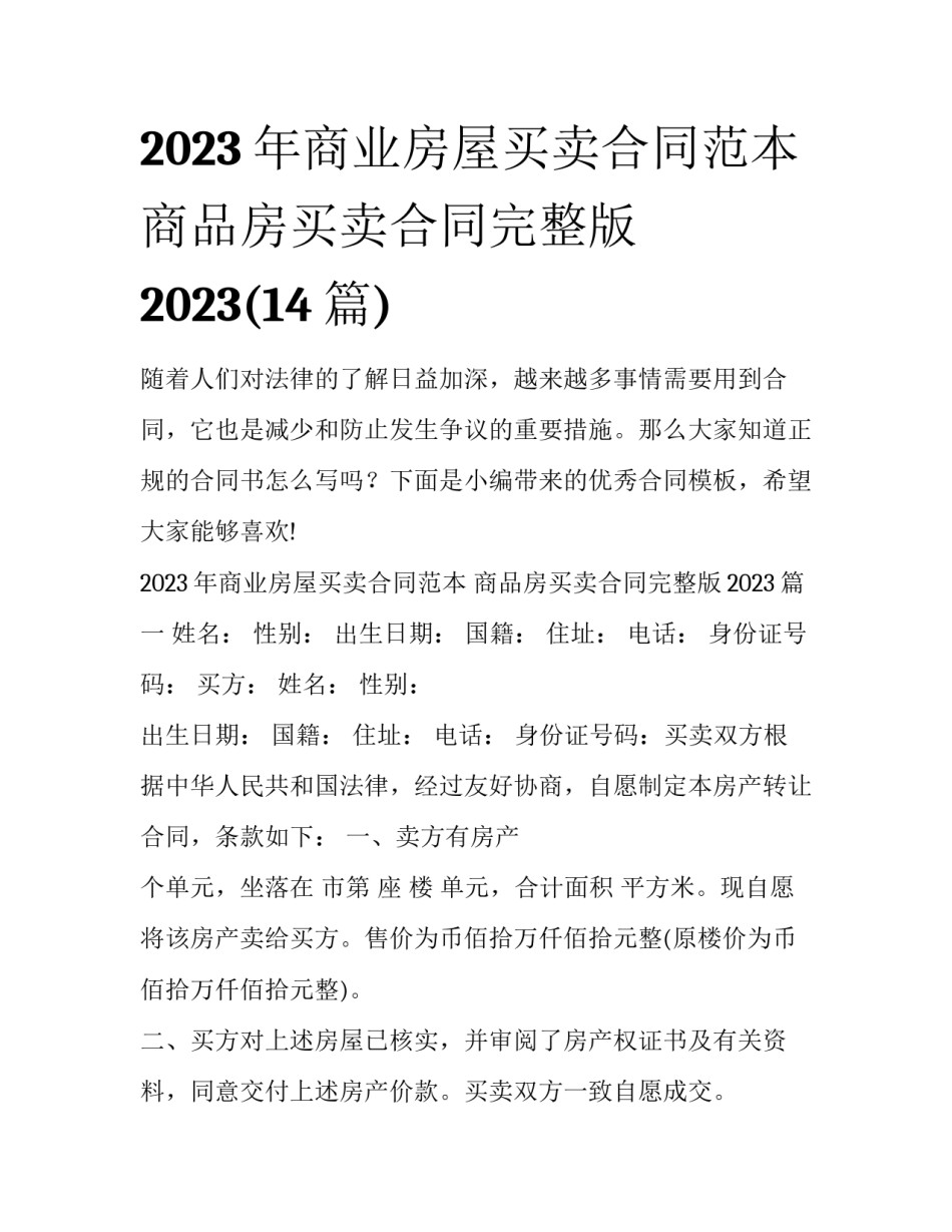 2023年商业房屋买卖合同范本 商品房买卖合同完整版2023(14篇)_第1页