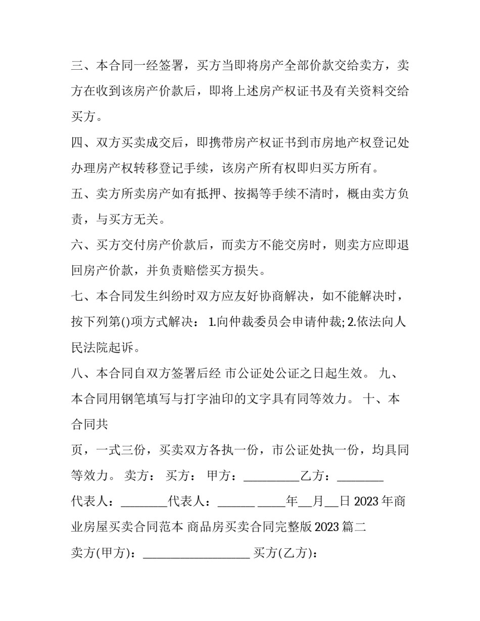 2023年商业房屋买卖合同范本 商品房买卖合同完整版2023(14篇)_第2页