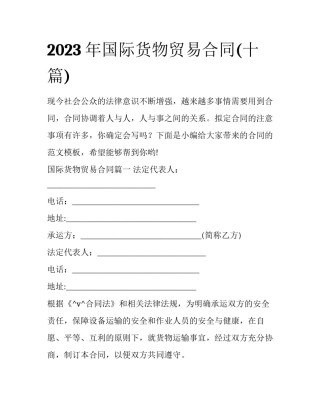 2023年国际货物贸易合同(十篇)