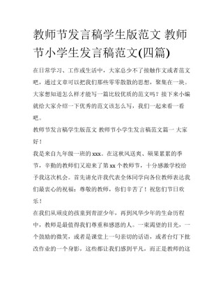 教师节发言稿学生版范文 教师节小学生发言稿范文(四篇)