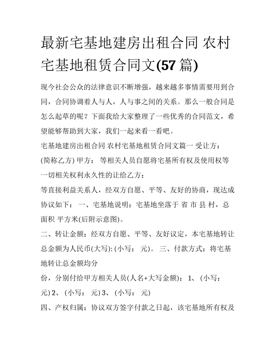 最新宅基地建房出租合同 农村宅基地租赁合同文(57篇)_第1页