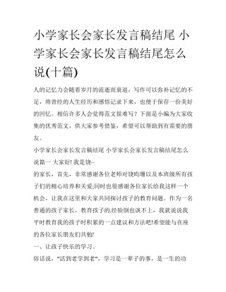 小学家长会家长发言稿结尾 小学家长会家长发言稿结尾怎么说(十篇)
