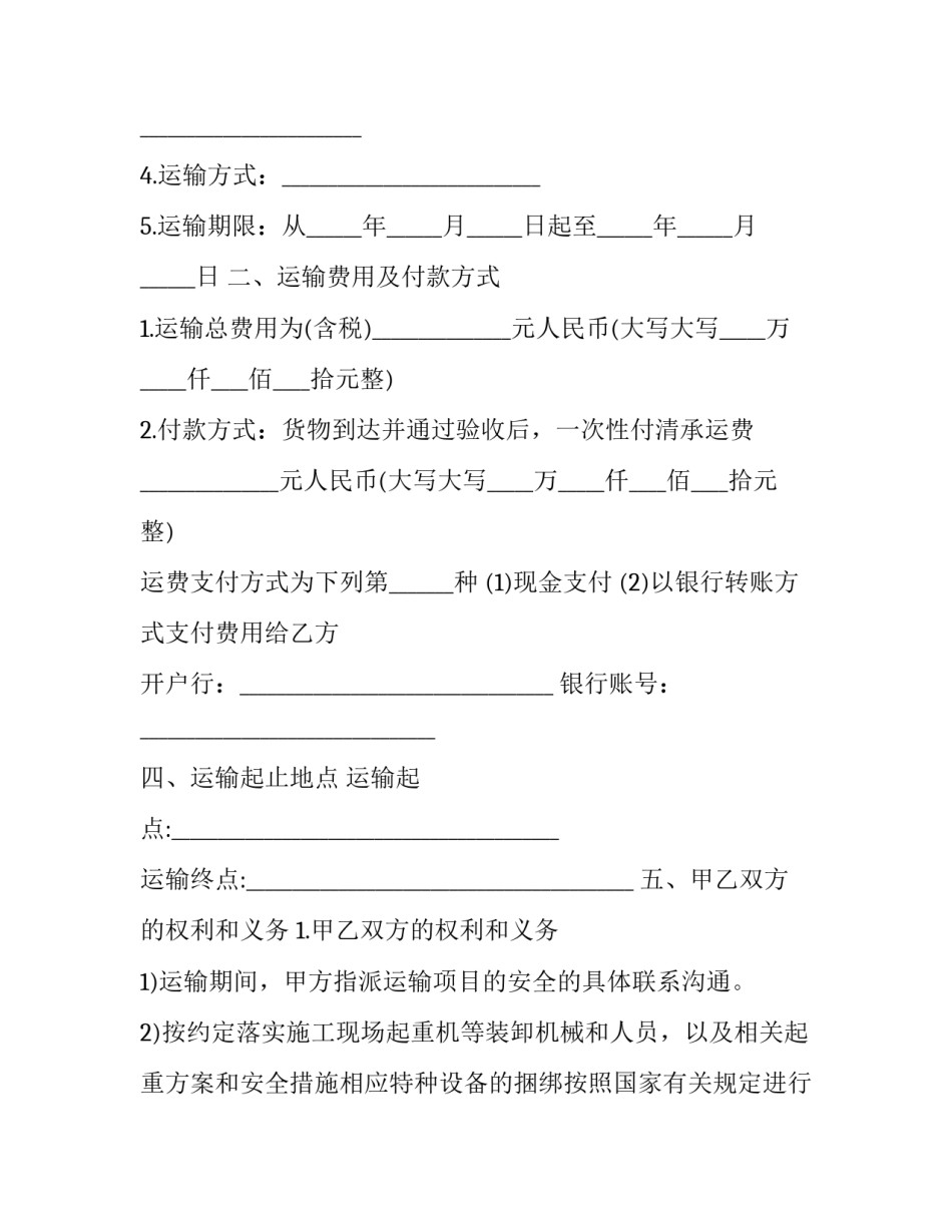 国际货物贸易运输合同(十篇)_第2页