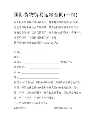 国际货物贸易运输合同(十篇)