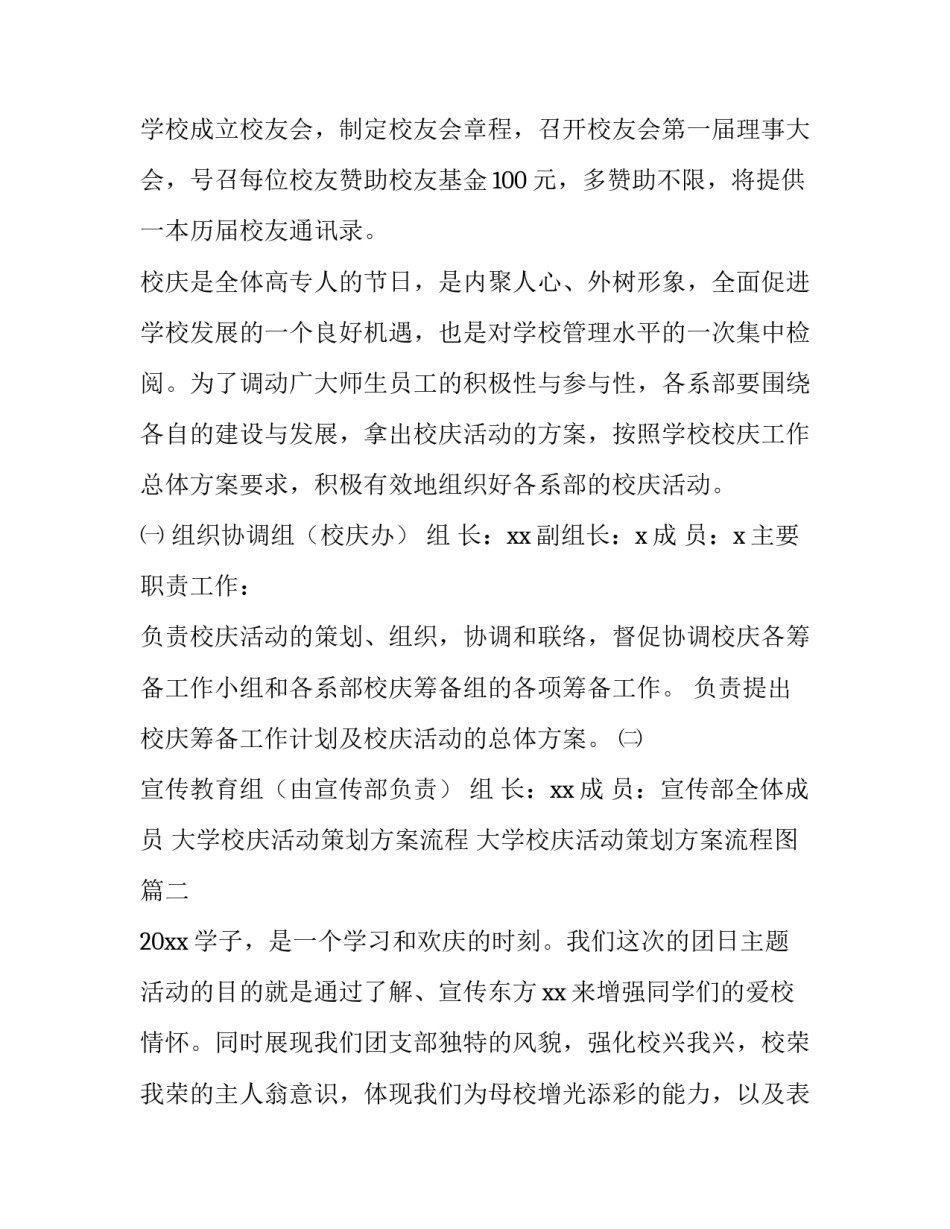 大学校庆活动策划方案流程 大学校庆活动策划方案流程图(4篇)_第3页