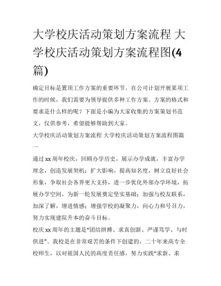 大学校庆活动策划方案流程 大学校庆活动策划方案流程图(4篇)