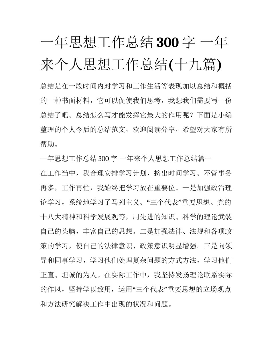 一年思想工作总结300字 一年来个人思想工作总结(十九篇)_第1页