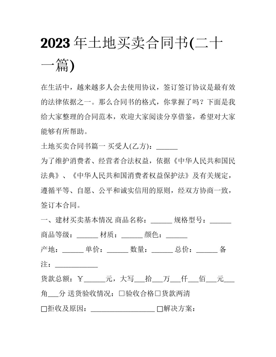 2023年土地买卖合同书(二十一篇)_第1页