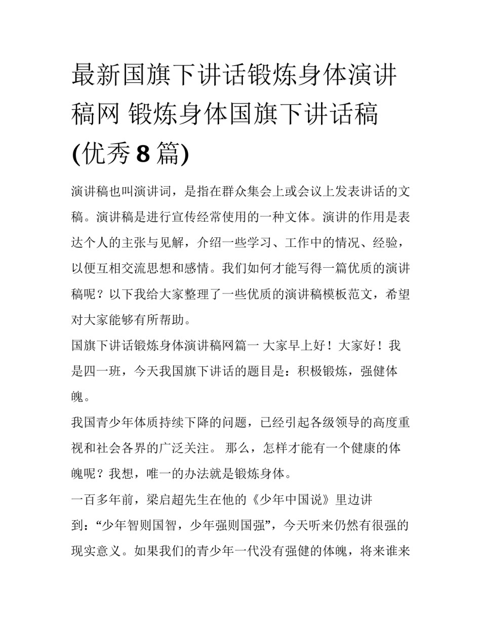 最新国旗下讲话锻炼身体演讲稿网 锻炼身体国旗下讲话稿(优秀8篇)_第1页