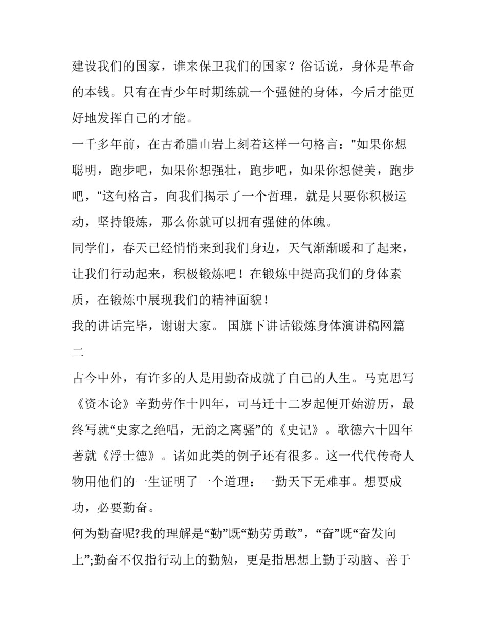 最新国旗下讲话锻炼身体演讲稿网 锻炼身体国旗下讲话稿(优秀8篇)_第2页