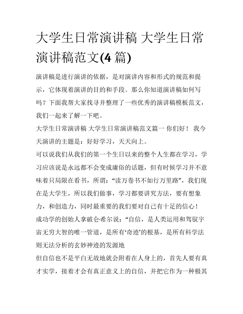 大学生日常演讲稿 大学生日常演讲稿范文(4篇)_第1页
