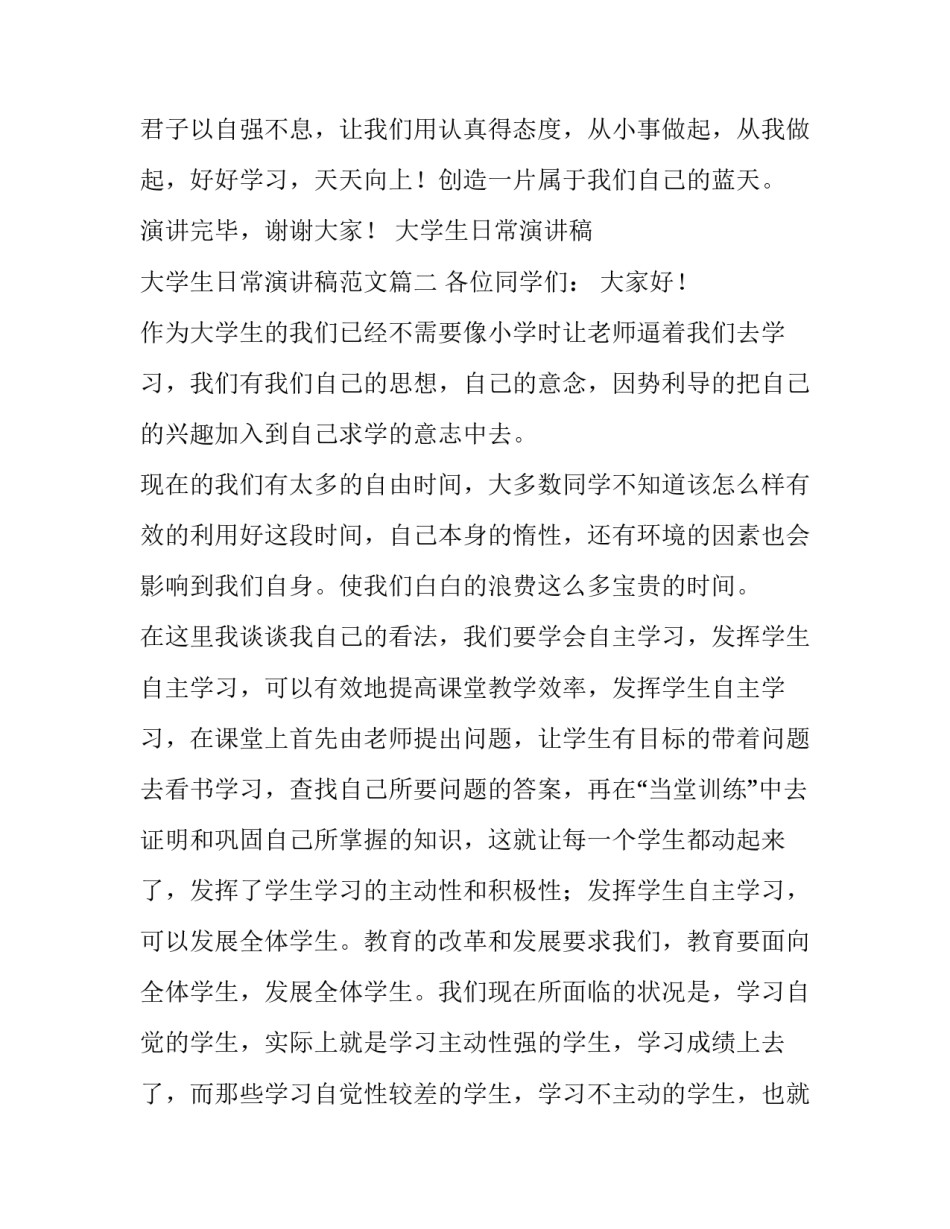 大学生日常演讲稿 大学生日常演讲稿范文(4篇)_第3页