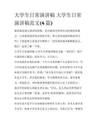 大学生日常演讲稿 大学生日常演讲稿范文(4篇)