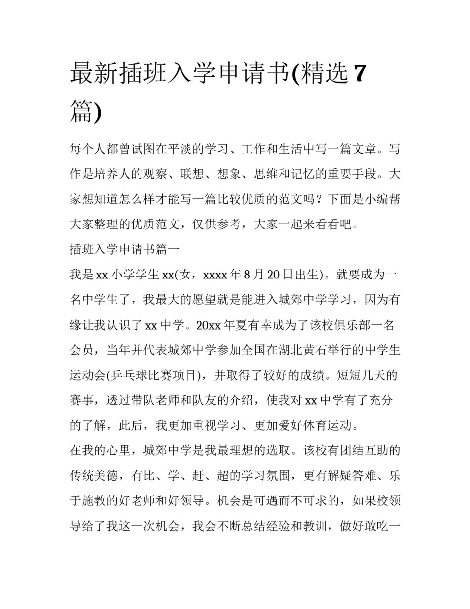 最新插班入学申请书(精选7篇)_第1页