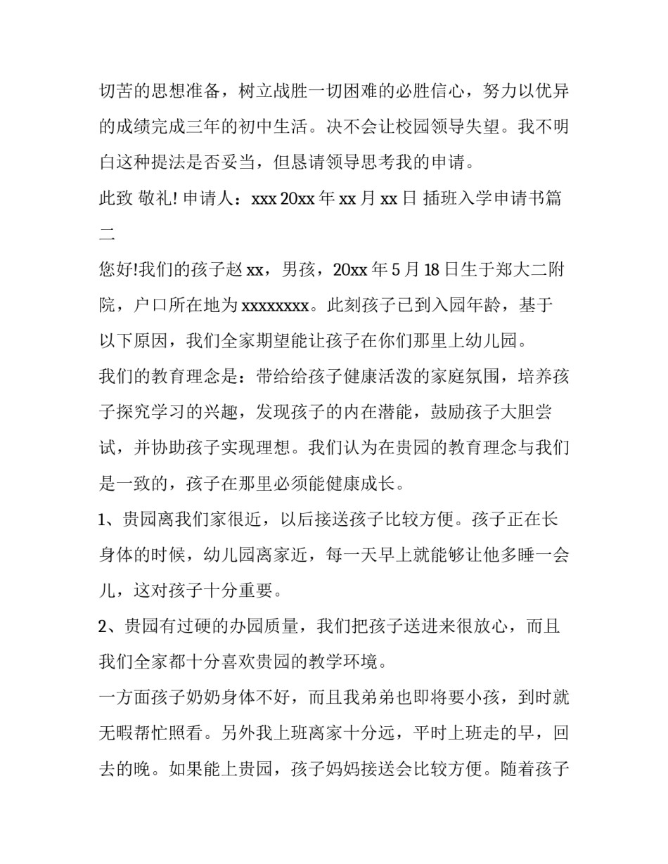 最新插班入学申请书(精选7篇)_第2页