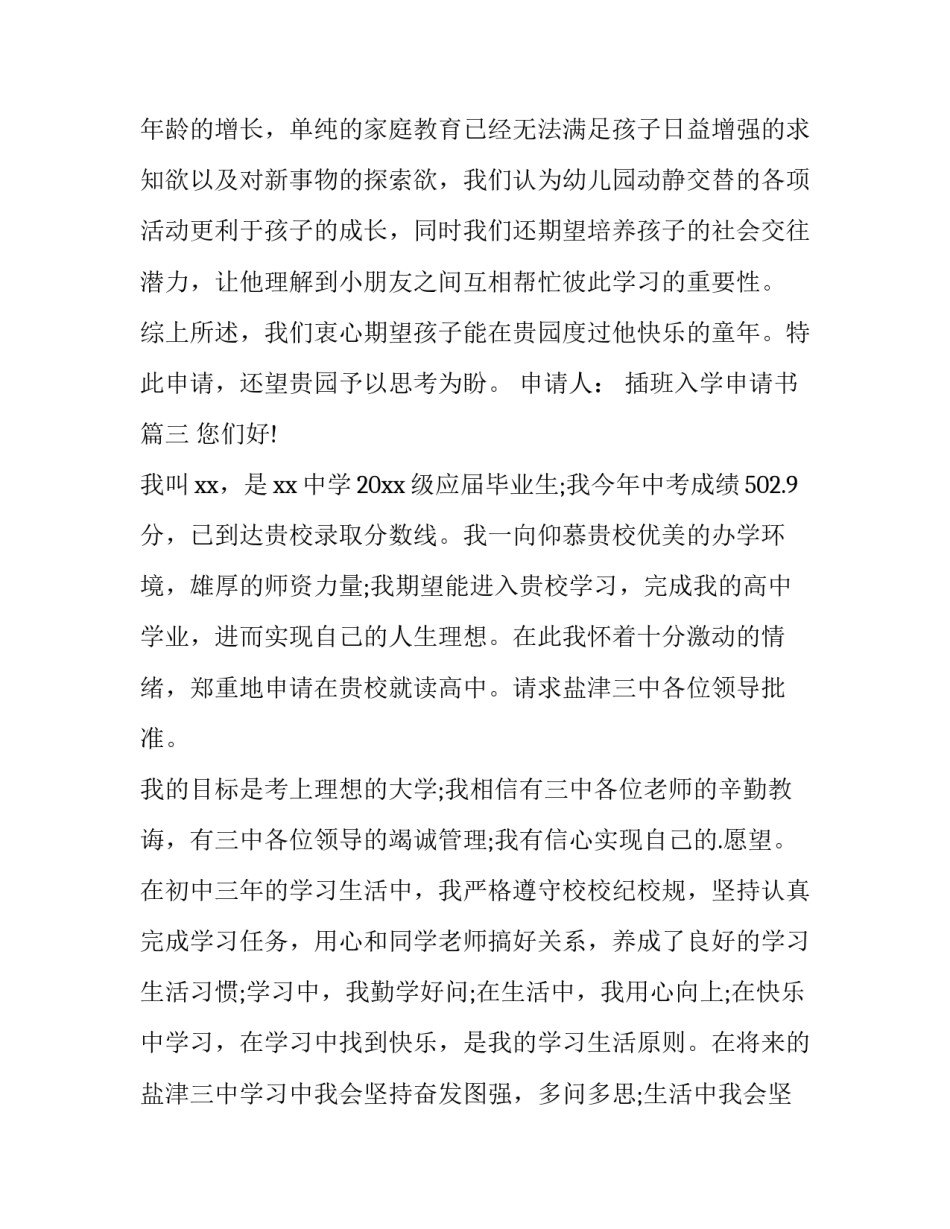 最新插班入学申请书(精选7篇)_第3页
