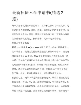 最新插班入学申请书(精选7篇)