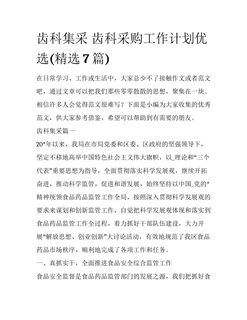 齿科集采 齿科采购工作计划优选(精选7篇)_第1页