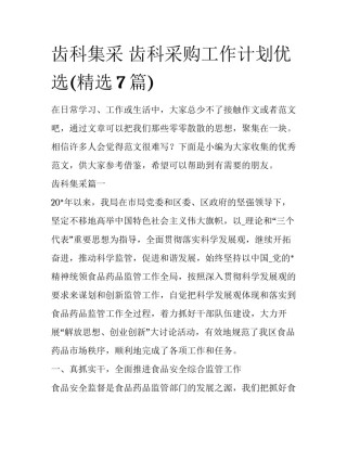 齿科集采 齿科采购工作计划优选(精选7篇)