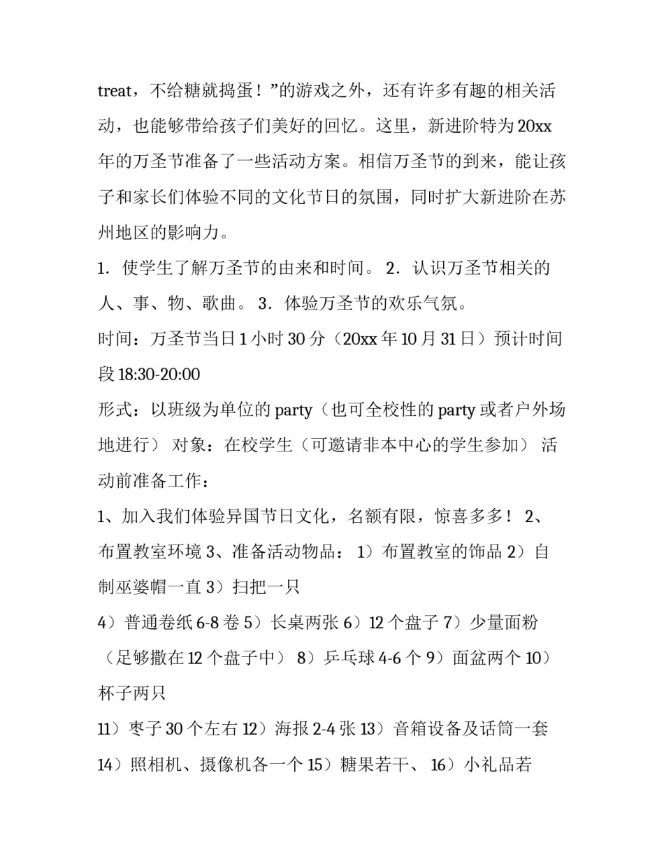 2023年小学万圣节活动策划方案 学校万圣节活动主题策划(四篇)_第2页