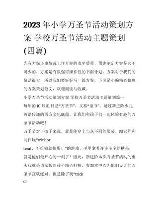 2023年小学万圣节活动策划方案 学校万圣节活动主题策划(四篇)
