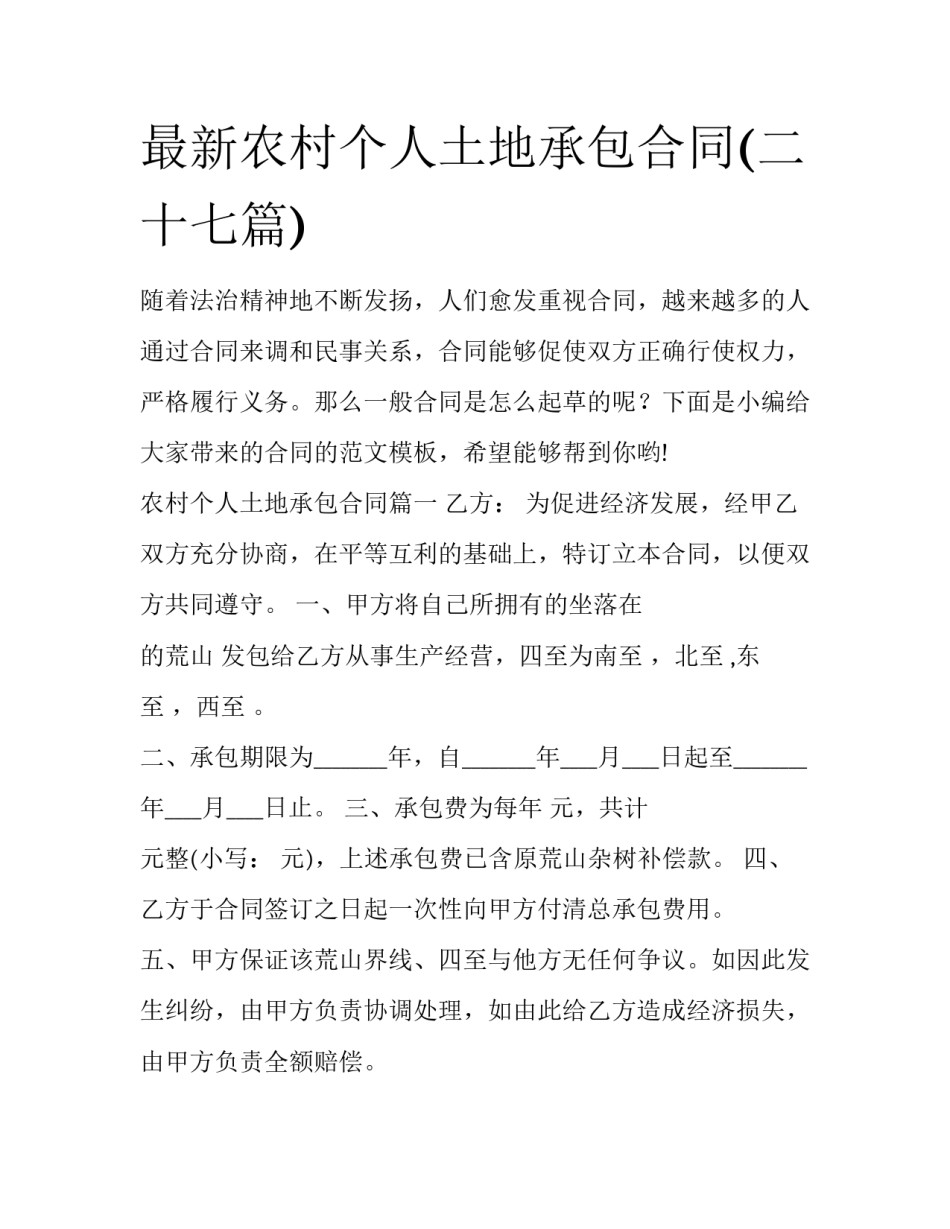 最新农村个人土地承包合同(二十七篇)_第1页