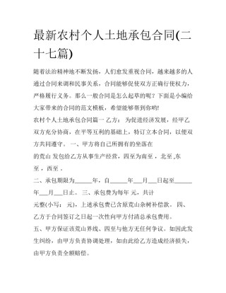 最新农村个人土地承包合同(二十七篇)