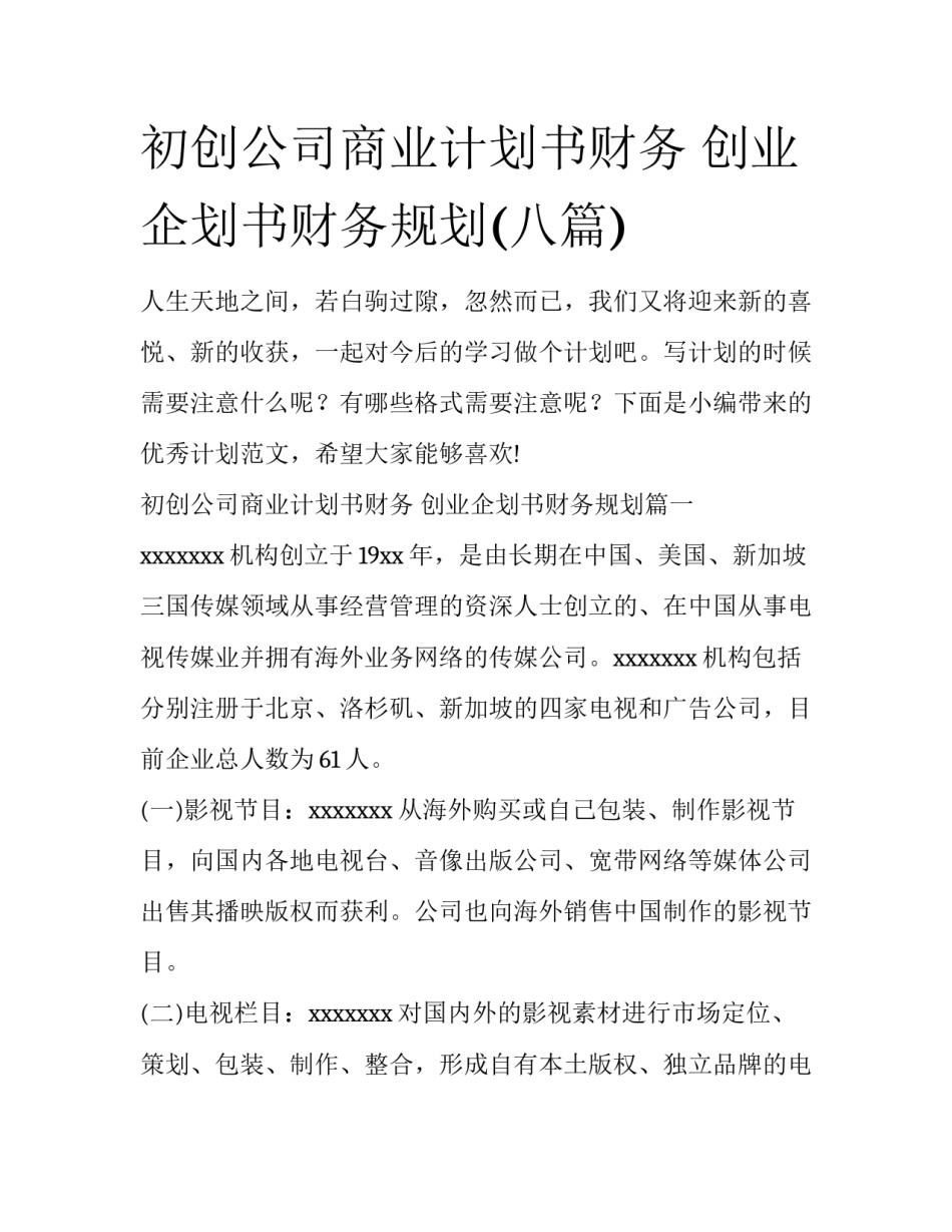 初创公司商业计划书财务 创业企划书财务规划(八篇)_第1页