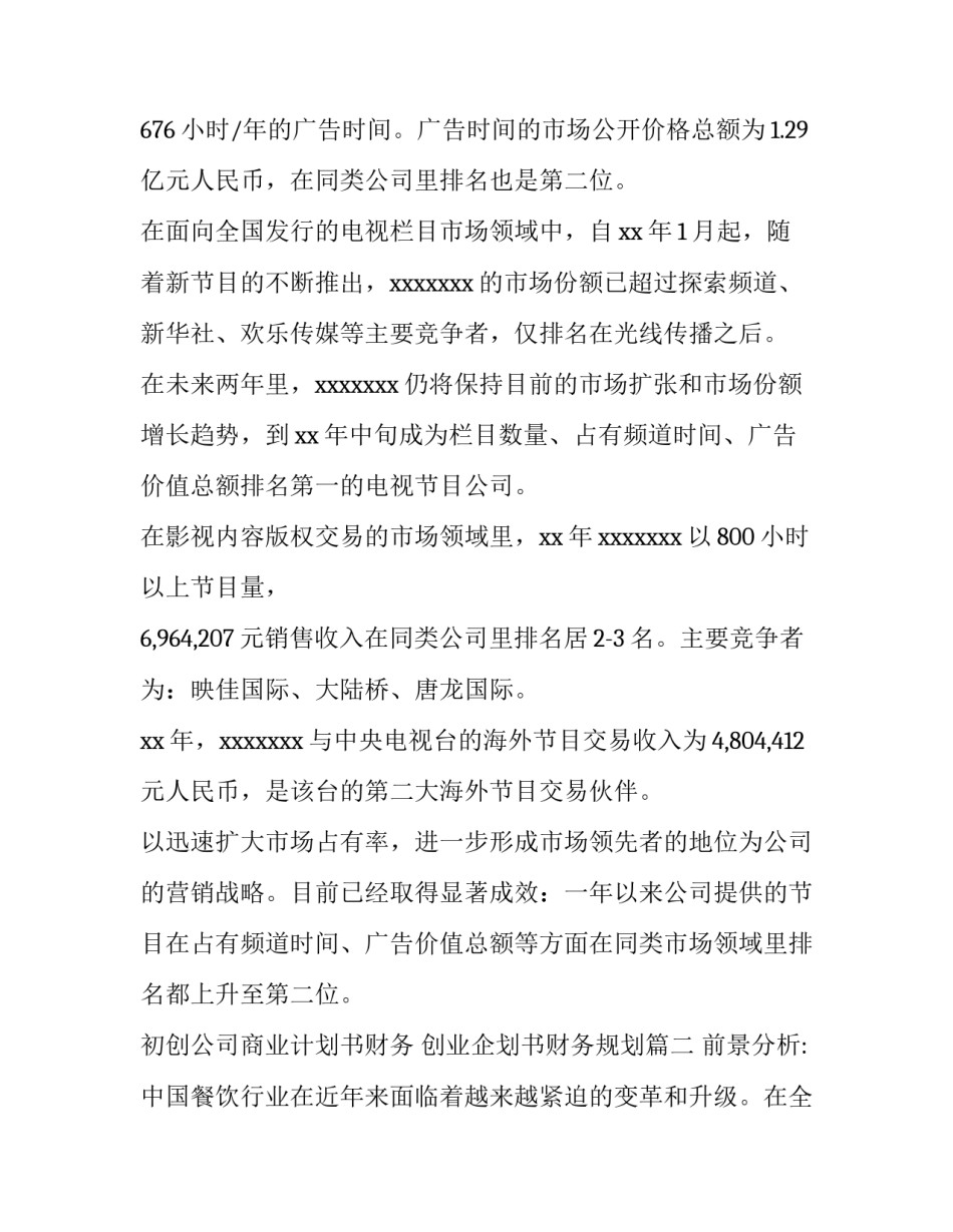 初创公司商业计划书财务 创业企划书财务规划(八篇)_第3页