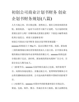 初创公司商业计划书财务 创业企划书财务规划(八篇)