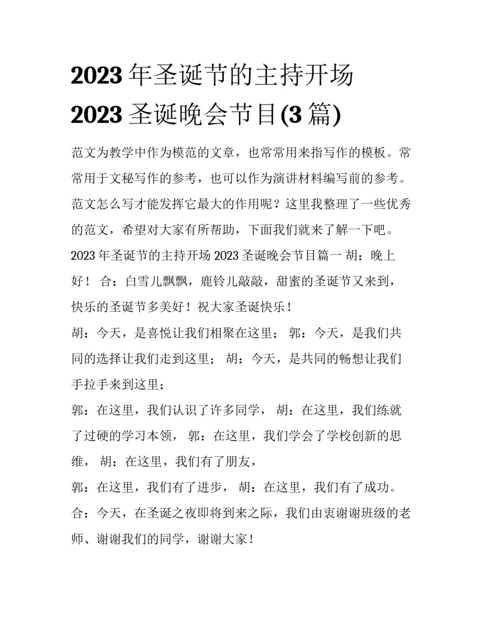 2023年圣诞节的主持开场 2023圣诞晚会节目(3篇)_第1页