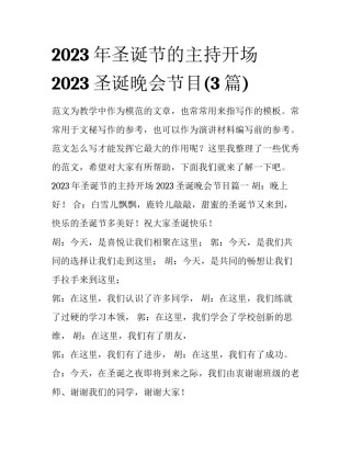 2023年圣诞节的主持开场 2023圣诞晚会节目(3篇)