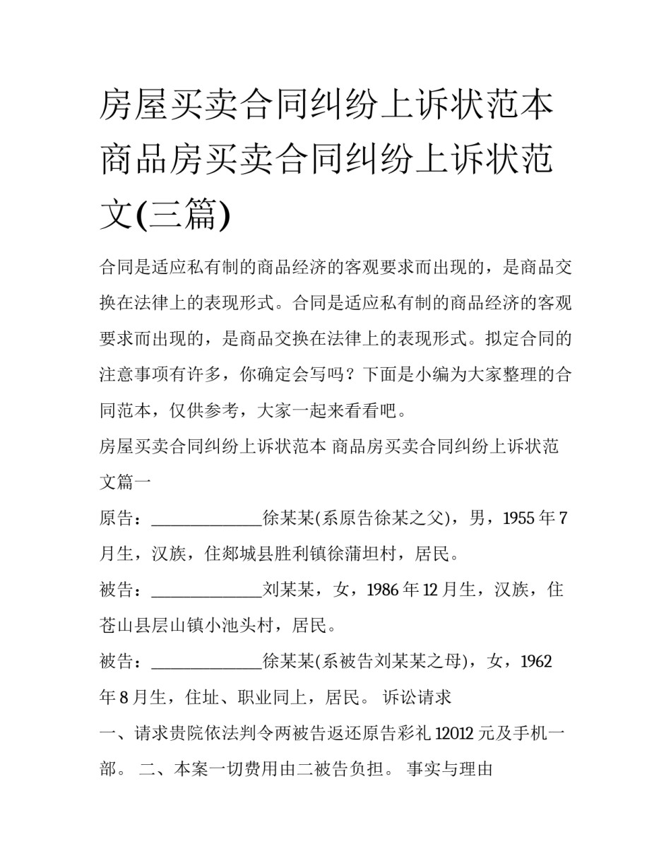 房屋买卖合同纠纷上诉状范本 商品房买卖合同纠纷上诉状范文(三篇)_第1页