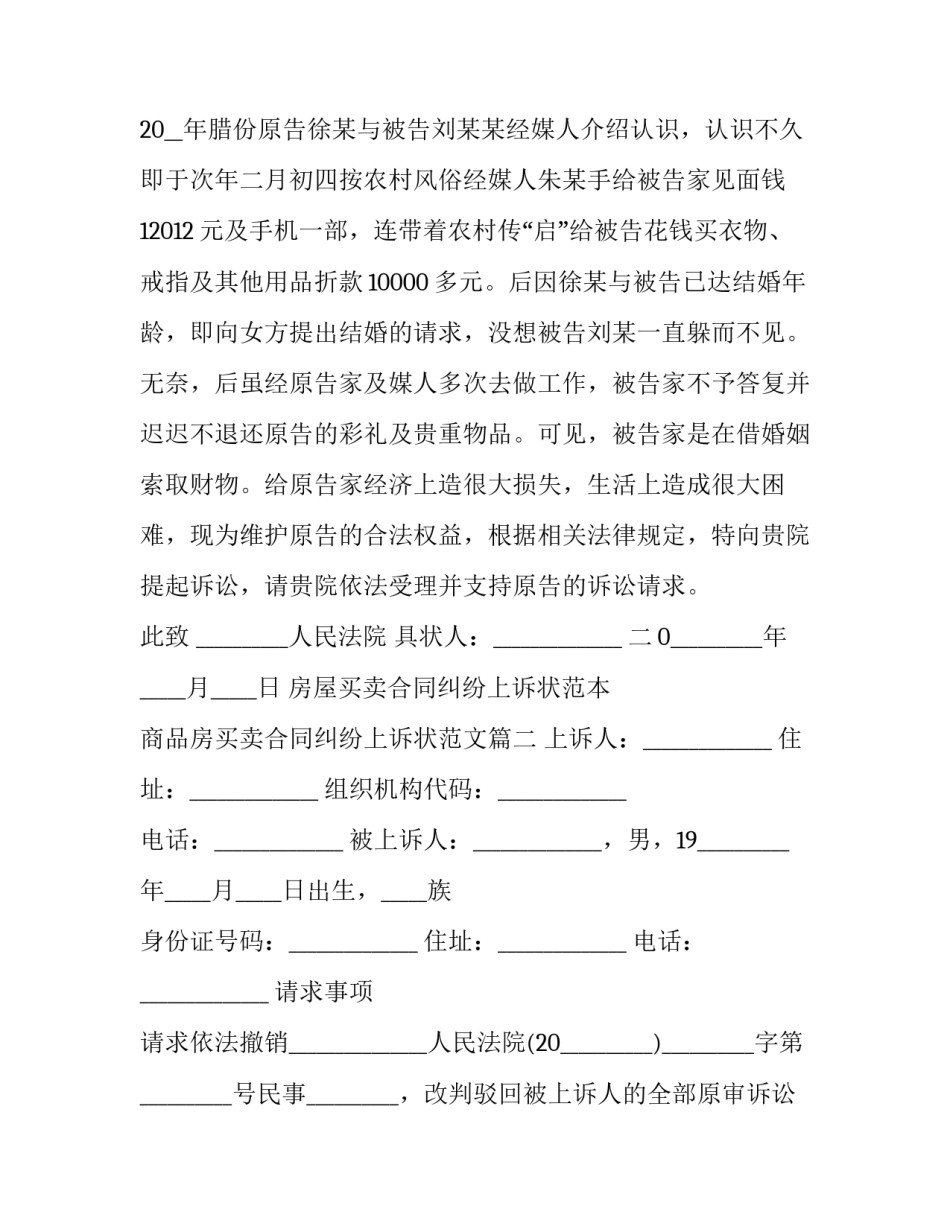 房屋买卖合同纠纷上诉状范本 商品房买卖合同纠纷上诉状范文(三篇)_第2页