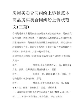 房屋买卖合同纠纷上诉状范本 商品房买卖合同纠纷上诉状范文(三篇)
